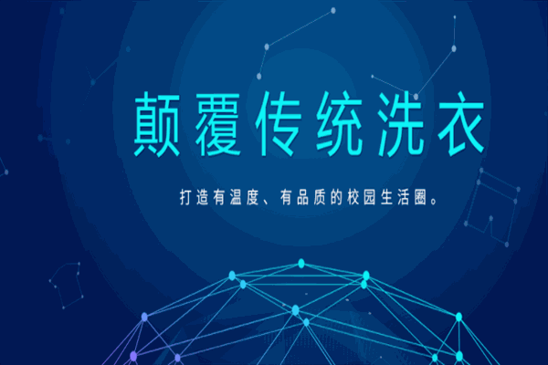 洗乐猫校园智能洗衣