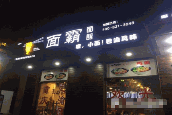 面霸面馆