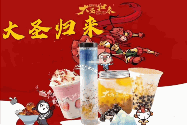 大圣归来奶茶