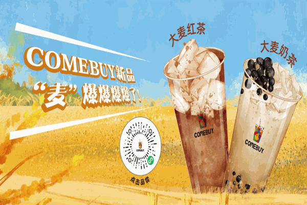 COMEBUY甘杯奶茶