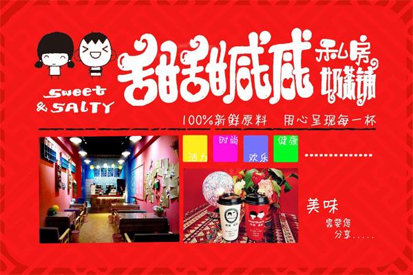 甜甜咸咸私房奶茶