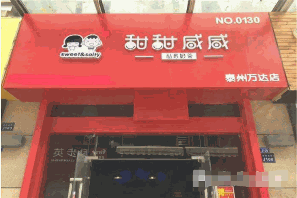 甜甜咸咸私房奶茶