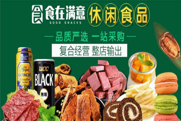 食在满意零食店加盟