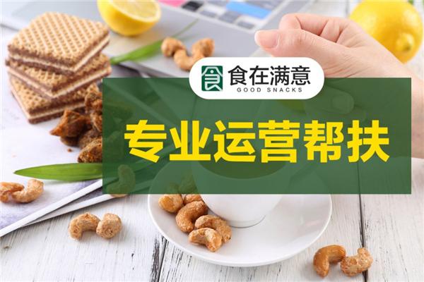 食在满意零食店加盟