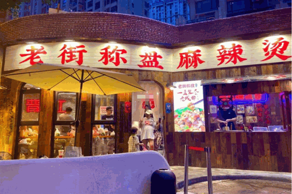 老街称盘麻辣烫