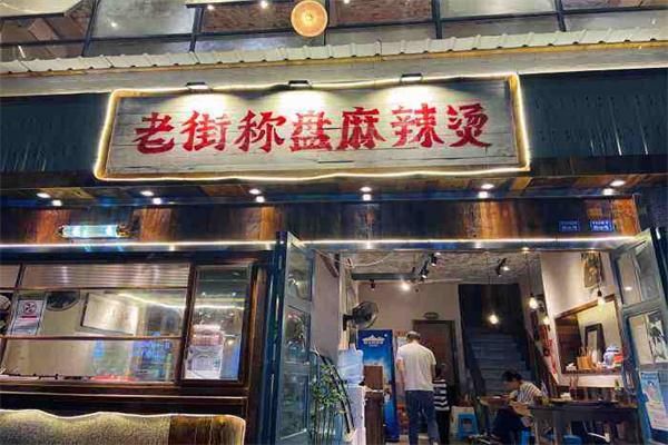 老街称盘麻辣烫