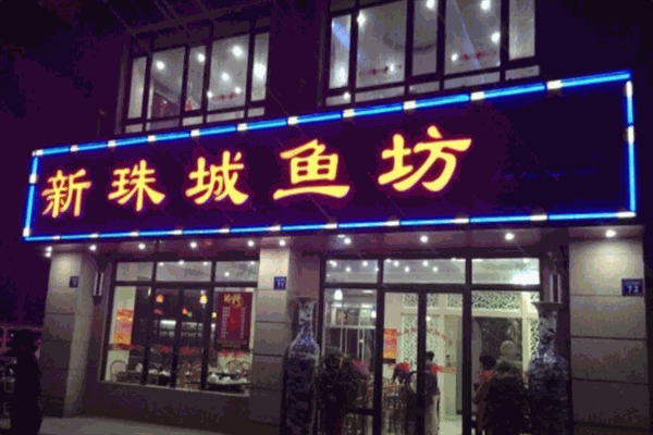 新珠城鱼坊