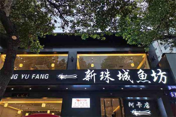 新珠城鱼坊