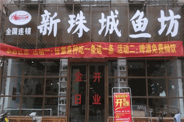 新珠城鱼坊