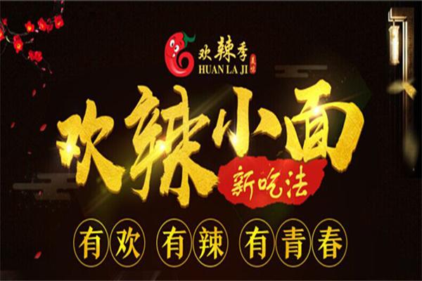 欢辣季重庆小面加盟