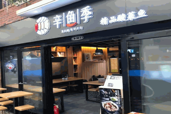 辛鱼季酸菜鱼
