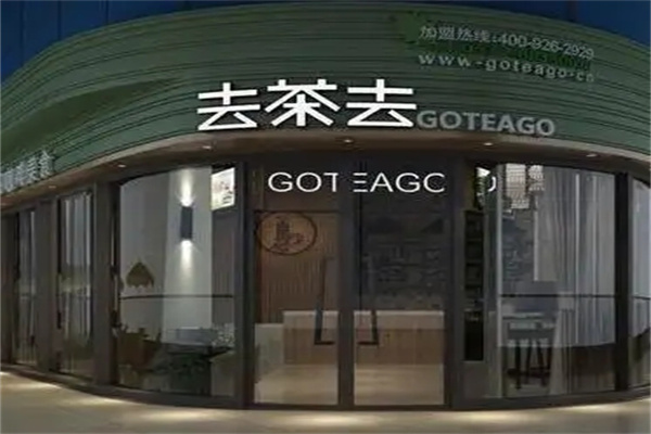去茶去餐厅