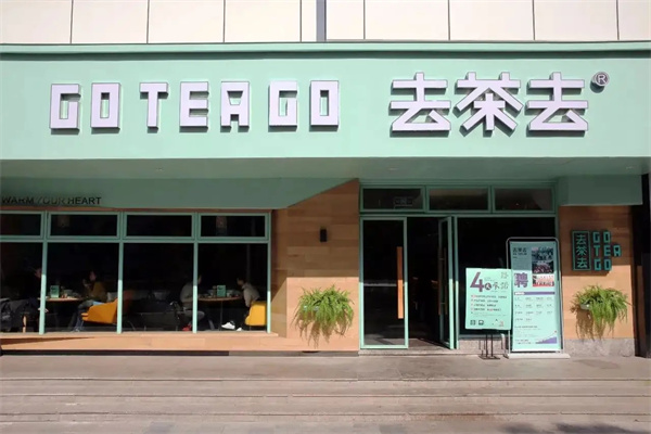 去茶去餐厅