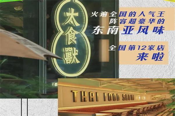 太食兽泰式茶餐厅