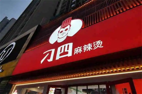 刁四麻辣烫