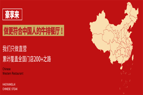 豪享来西餐厅