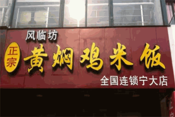 风临坊黄焖鸡米饭