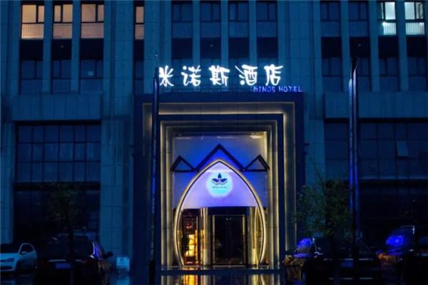 米诺斯酒店