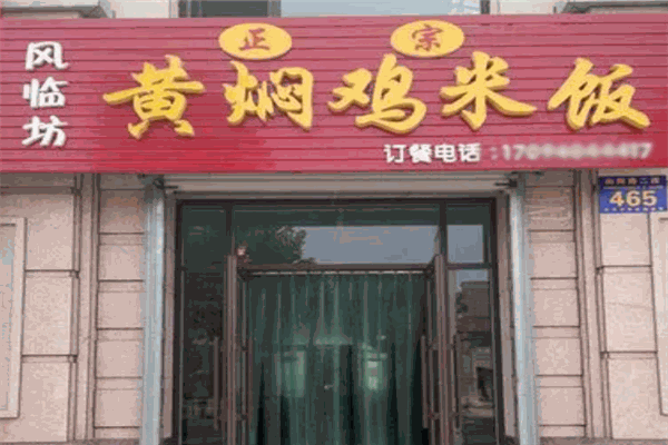风临坊黄焖鸡米饭