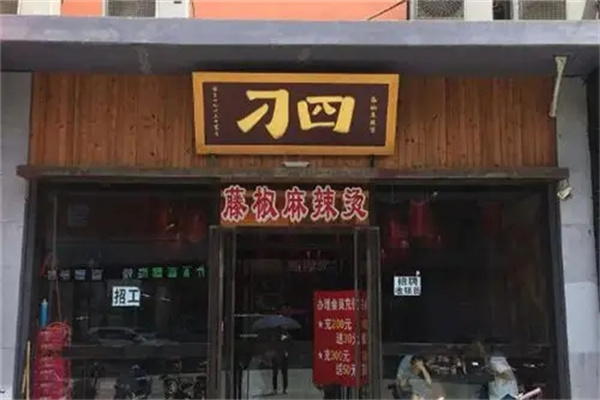 刁四麻辣烫