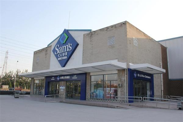 山姆会员商店
