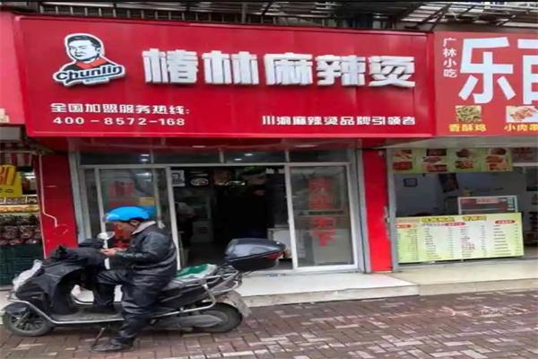 椿林麻辣烫