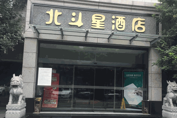 北斗星酒店加盟