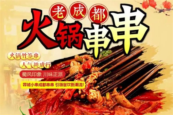 蓉城小串串串香