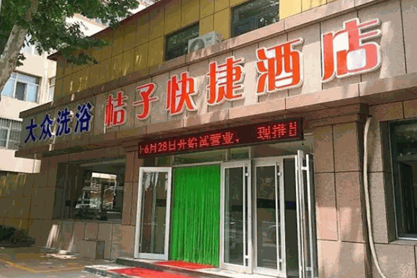 桔子快捷酒店加盟电话号码多少