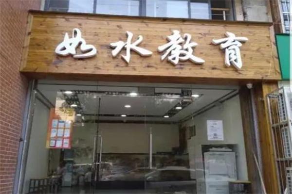 如水教育
