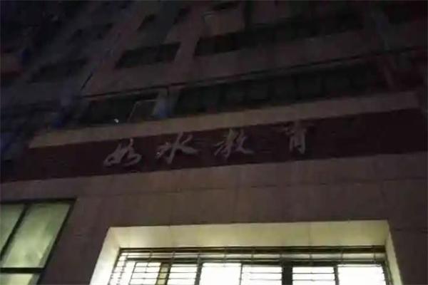 如水教育