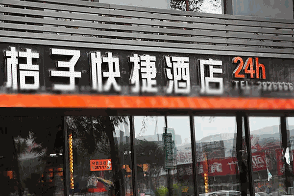 桔子快捷酒店加盟费用多少钱