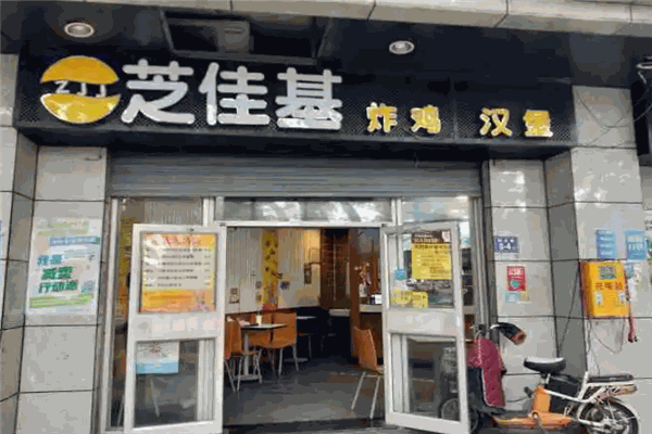芝佳基汉堡