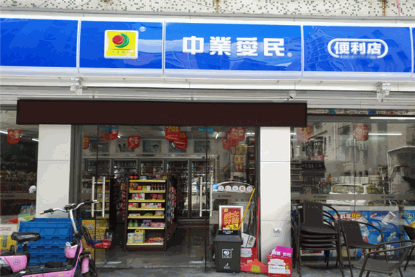 中业爱民便利店加盟