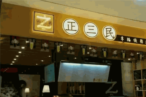 正三民侯彩擂奶茶