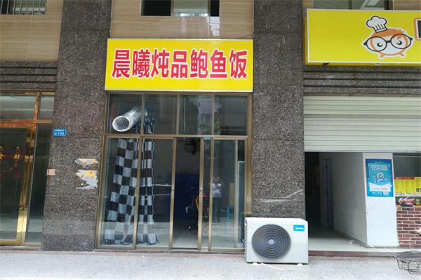 晨曦鲍鱼捞饭