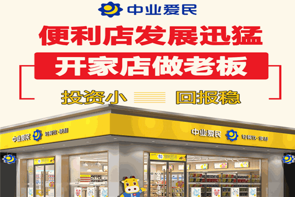 中业爱民便利店加盟