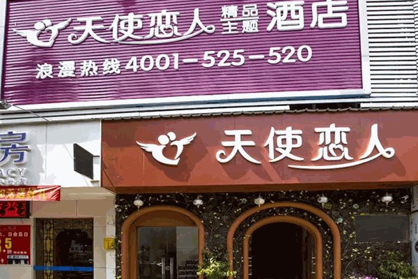 天使恋人主题酒店加盟需要多少钱