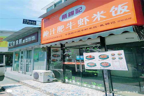 戴锦记鲍汁肥牛虾米饭