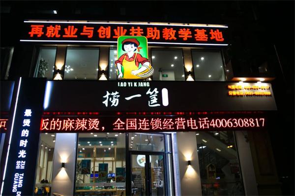 捞一筐麻辣烫