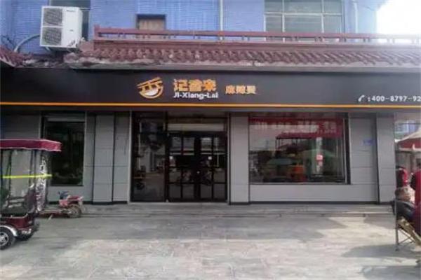 记香来麻辣烫
