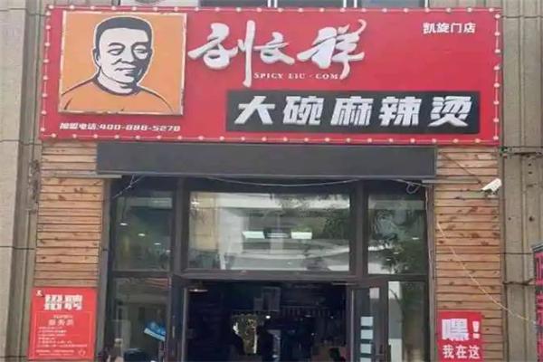 刘文祥大碗麻辣烫