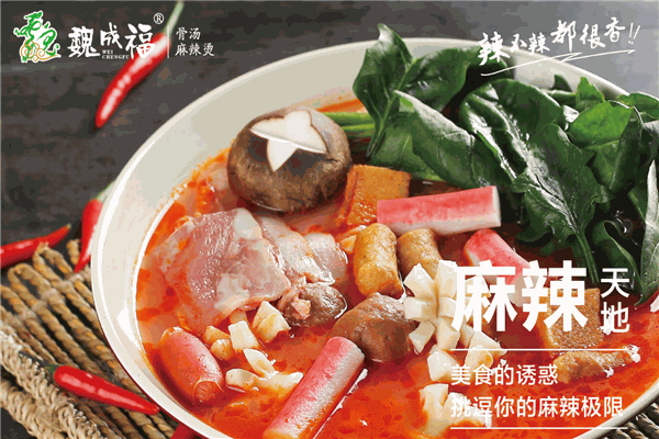 魏成福麻辣烫