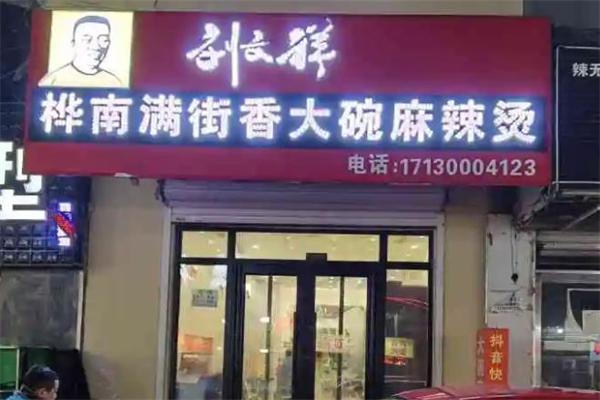 刘文祥大碗麻辣烫