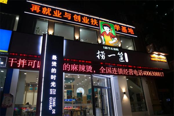 捞一筐麻辣烫