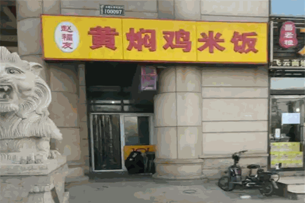 赵福友黄焖鸡米饭