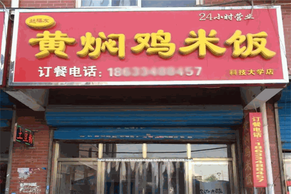 赵福友黄焖鸡米饭