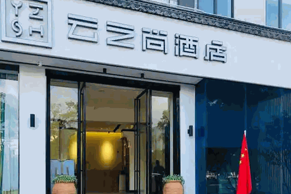 云之尚连锁酒店加盟费用多少钱