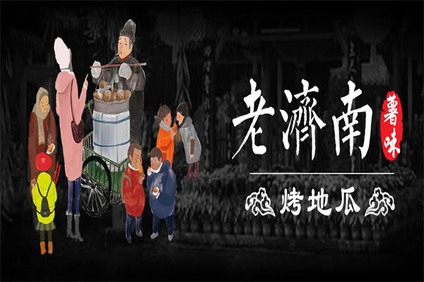 泉城烤薯