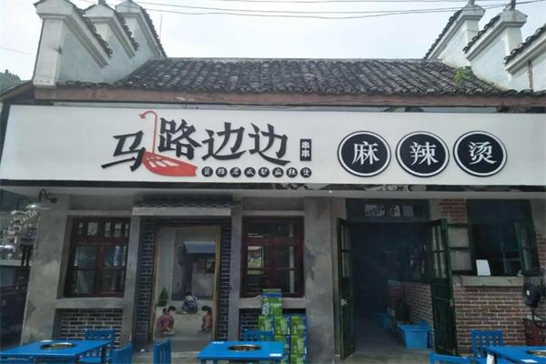 马路边边麻辣烫店加盟